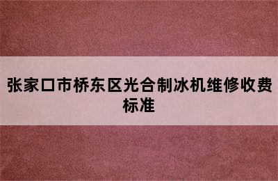 张家口市桥东区光合制冰机维修收费标准