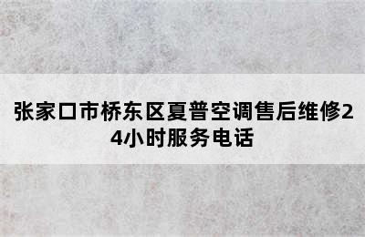 张家口市桥东区夏普空调售后维修24小时服务电话