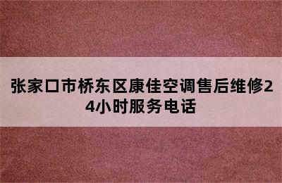 张家口市桥东区康佳空调售后维修24小时服务电话