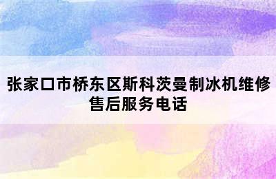 张家口市桥东区斯科茨曼制冰机维修售后服务电话