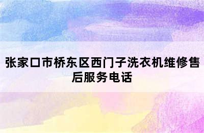 张家口市桥东区西门子洗衣机维修售后服务电话