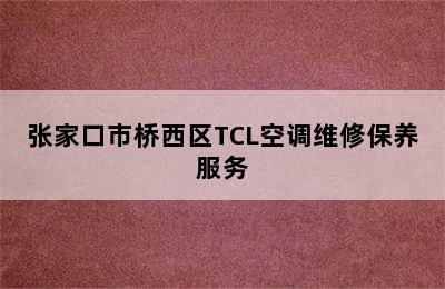 张家口市桥西区TCL空调维修保养服务