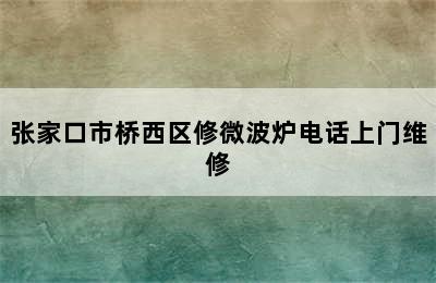 张家口市桥西区修微波炉电话上门维修