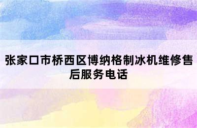 张家口市桥西区博纳格制冰机维修售后服务电话