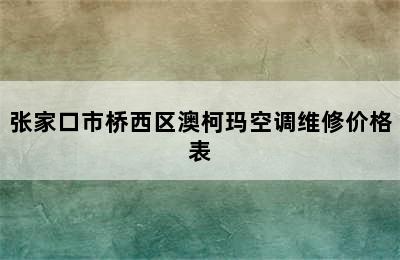 张家口市桥西区澳柯玛空调维修价格表