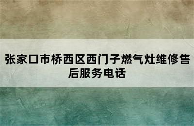 张家口市桥西区西门子燃气灶维修售后服务电话