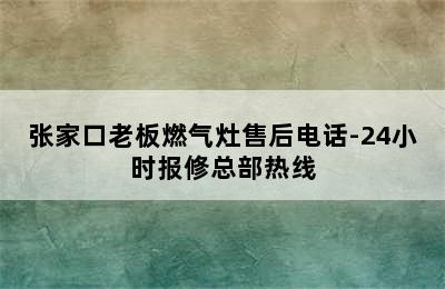 张家口老板燃气灶售后电话-24小时报修总部热线