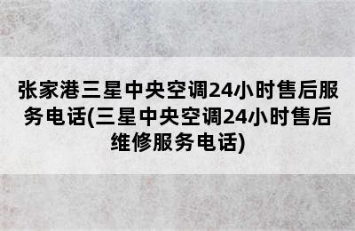 张家港三星中央空调24小时售后服务电话(三星中央空调24小时售后维修服务电话)