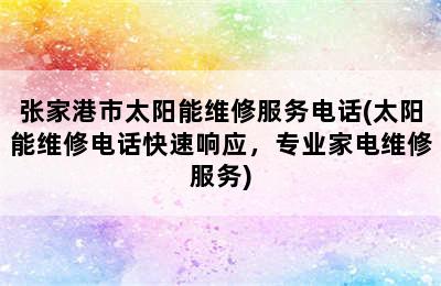 张家港市太阳能维修服务电话(太阳能维修电话快速响应，专业家电维修服务)