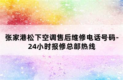 张家港松下空调售后维修电话号码-24小时报修总部热线