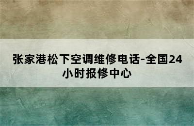 张家港松下空调维修电话-全国24小时报修中心