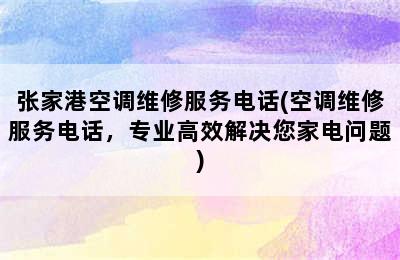 张家港空调维修服务电话(空调维修服务电话，专业高效解决您家电问题)