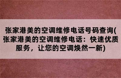 张家港美的空调维修电话号码查询(张家港美的空调维修电话：快速优质服务，让您的空调焕然一新)