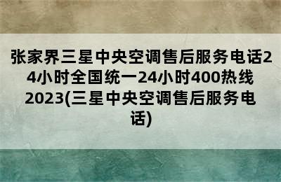 张家界三星中央空调售后服务电话24小时全国统一24小时400热线2023(三星中央空调售后服务电话)