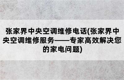 张家界中央空调维修电话(张家界中央空调维修服务——专家高效解决您的家电问题)