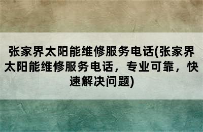 张家界太阳能维修服务电话(张家界太阳能维修服务电话，专业可靠，快速解决问题)