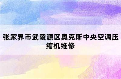 张家界市武陵源区奥克斯中央空调压缩机维修