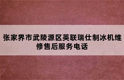 张家界市武陵源区英联瑞仕制冰机维修售后服务电话