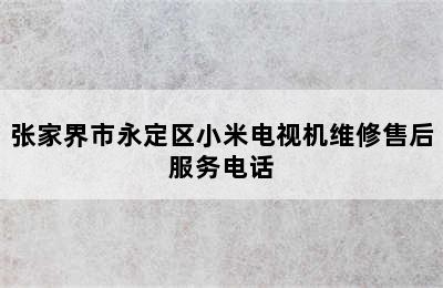 张家界市永定区小米电视机维修售后服务电话