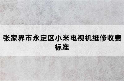 张家界市永定区小米电视机维修收费标准