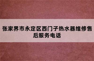 张家界市永定区西门子热水器维修售后服务电话