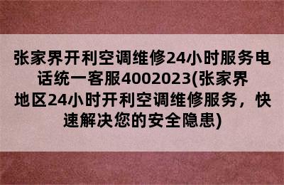 张家界开利空调维修24小时服务电话统一客服4002023(张家界地区24小时开利空调维修服务，快速解决您的安全隐患)