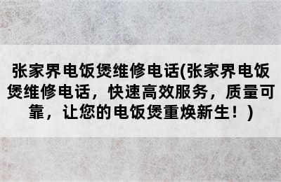 张家界电饭煲维修电话(张家界电饭煲维修电话，快速高效服务，质量可靠，让您的电饭煲重焕新生！)