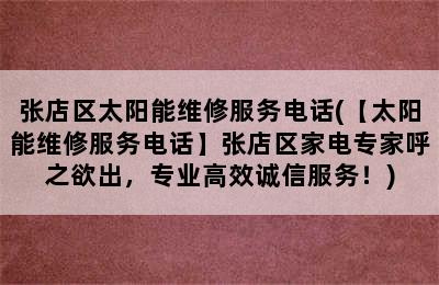 张店区太阳能维修服务电话(【太阳能维修服务电话】张店区家电专家呼之欲出，专业高效诚信服务！)