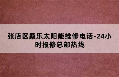 张店区桑乐太阳能维修电话-24小时报修总部热线