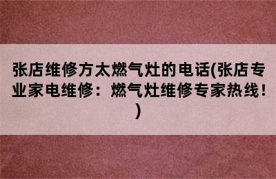 张店维修方太燃气灶的电话(张店专业家电维修：燃气灶维修专家热线！)