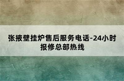 张掖壁挂炉售后服务电话-24小时报修总部热线