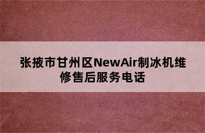 张掖市甘州区NewAir制冰机维修售后服务电话