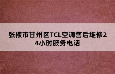 张掖市甘州区TCL空调售后维修24小时服务电话