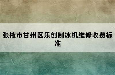 张掖市甘州区乐创制冰机维修收费标准