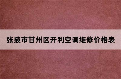 张掖市甘州区开利空调维修价格表