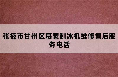 张掖市甘州区慕蒙制冰机维修售后服务电话