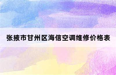 张掖市甘州区海信空调维修价格表