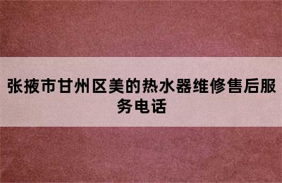 张掖市甘州区美的热水器维修售后服务电话