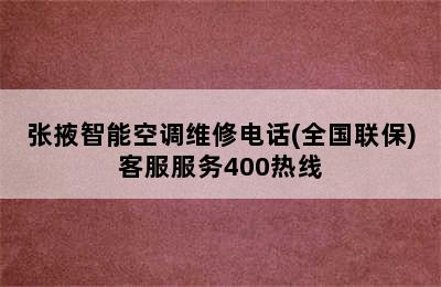 张掖智能空调维修电话(全国联保)客服服务400热线