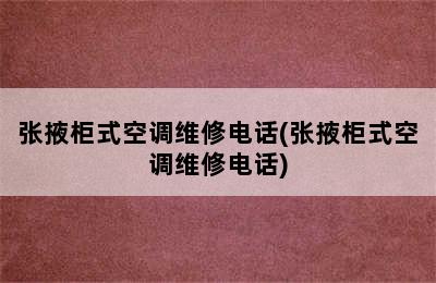 张掖柜式空调维修电话(张掖柜式空调维修电话)