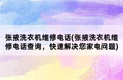 张掖洗衣机维修电话(张掖洗衣机维修电话查询，快速解决您家电问题)