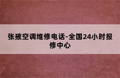 张掖空调维修电话-全国24小时报修中心