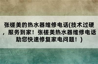 张槎美的热水器维修电话(技术过硬，服务到家！张槎美热水器维修电话助您快速修复家电问题！)