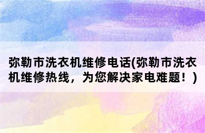 弥勒市洗衣机维修电话(弥勒市洗衣机维修热线，为您解决家电难题！)