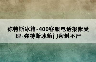 弥特斯冰箱-400客服电话报修受理-弥特斯冰箱门密封不严