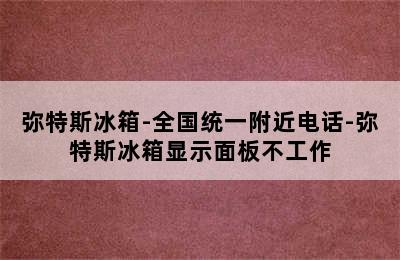 弥特斯冰箱-全国统一附近电话-弥特斯冰箱显示面板不工作