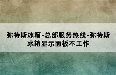 弥特斯冰箱-总部服务热线-弥特斯冰箱显示面板不工作