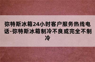 弥特斯冰箱24小时客户服务热线电话-弥特斯冰箱制冷不良或完全不制冷