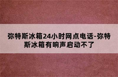 弥特斯冰箱24小时网点电话-弥特斯冰箱有响声启动不了