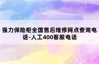 强力保险柜全国售后维修网点查询电话-人工400客服电话